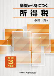小田満／著本詳しい納期他、ご注文時はご利用案内・返品のページをご確認ください出版社名大蔵財務協会出版年月2021年06月サイズ223P 21cmISBNコード9784754728779経営 税務 所得税商品説明基礎から身につく所得税 令和3年度版キソ カラ ミ ニ ツク シヨトクゼイ 2021 2021所得税とはどんな税金か｜所得の種類にはどんなものがあるか｜所得に対する課税はどのように行うか｜所得の総合はどのように行うか｜所得はどのようにして計算するのか｜青色申告制度とはどのようなものか｜白色申告者に対する記帳・記録保存制度等とはどのようなものか｜所得控除とはどのようなものか｜税金の計算はどのように行うか｜税額控除とはどのようなものか｜申告はどのように行うか｜財産債務調書及び国外財産調書とはどのようなものか｜税金はどのようにして納めるのか｜災害等にあったときはどうすればよいのか｜税金に不服があるときはどうすればよいのか※ページ内の情報は告知なく変更になることがあります。あらかじめご了承ください登録日2021/07/01