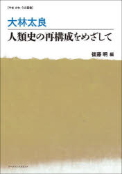 大林太良 人類史の再構成をめざして