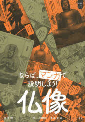 糸貫律／漫画 栗原茉海／監修超基礎マンガシリーズ本詳しい納期他、ご注文時はご利用案内・返品のページをご確認ください出版社名Gakken出版年月2022年11月サイズ175P 21cmISBNコード9784054068780教養 雑学・知識 雑学商品説明ならば、マンガで説明しよう!仏像ナラバ マンガ デ セツメイ シヨウ ブツゾウ チヨウキソ マンガ シリ-ズオールカラーのマンガだから見てわかる!!子どもにも教えられるくらいかみくだいた説明!!知っておきたい「常識」を短時間でインプット!!プロローグ｜仏教の興りと発展｜仏の世界へ｜如来｜菩薩｜明王｜天部｜神と高僧、曼荼羅※ページ内の情報は告知なく変更になることがあります。あらかじめご了承ください登録日2022/11/02