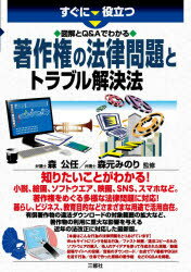 Other - すぐに役立つ図解とQ＆Aでわかる著作権の法律問題とトラブル解決法