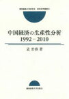 中国経済の生産性分析 1992-2010