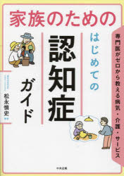 家族のためのはじめての認知症ガイド 専門医がゼロから教える病気・介護・サービス