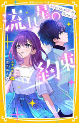 流れ星の約束 再会したきみは芸能人!?伝えたい想い