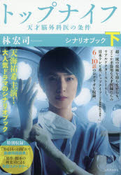 トップナイフ 天才脳外科医の条件 下 シナリオブック