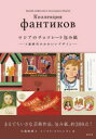 ロシアのチョコレート包み紙 ーソ連時代のかわいいデザインー [ 小我野明子 ]