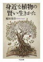 身近な植物の賢い生きかた(3)