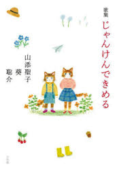 山添聖子／著 山添葵／著 山添聡介／著本詳しい納期他、ご注文時はご利用案内・返品のページをご確認ください出版社名小学館出版年月2022年09月サイズ191P 19cmISBNコード9784093888783文芸 短歌・俳句 短歌集商品説明じゃんけんできめる 歌集ジヤンケン デ キメル カシユウ光をまといながらまっすぐに放たれたひらがなの短歌。朝日歌壇で話題!小学生姉弟と母のデビュー作。葵の短歌（2015年｜2016年｜2017年 ほか）｜聡介の短歌（2019年｜2020年｜2021年 ほか）｜聖子の短歌（2012年｜2013年｜2014年 ほか）※ページ内の情報は告知なく変更になることがあります。あらかじめご了承ください登録日2022/09/02