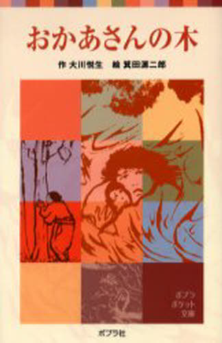 おかあさんの木