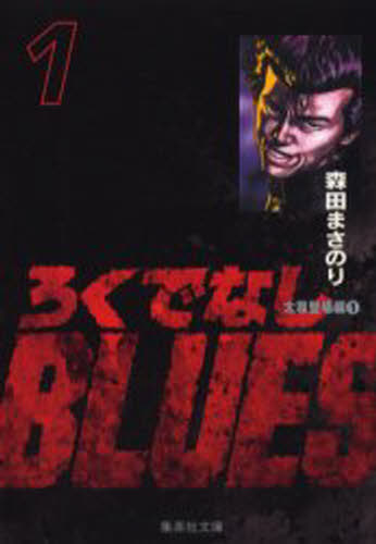 乐天商城 - ろくでなしBLUES 1