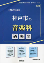 ’25 神戸市の音楽科過去問
