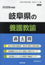 ’26 岐阜県の養護教諭過去問