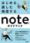 はじめる・楽しむ・発信するnoteのガイドブック 基本操作の解説からビジネス活用まで