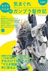 セイラマスオ／著ホビージャパンMOOK 1206本[ムック]詳しい納期他、ご注文時はご利用案内・返品のページをご確認ください出版社名ホビージャパン出版年月2022年07月サイズ113P 30cmISBNコード9784798628790エンターテイメント アニメ系 フィギュア商品説明セイラマスオの気まぐれガンプラ製作記セイラ マスオ ノ キマグレ ガンプラ セイサクキ ホビ- ジヤパン ムツク 1206 ホビ-／ジヤパン／MOOK 1206※ページ内の情報は告知なく変更になることがあります。あらかじめご了承ください登録日2022/07/30