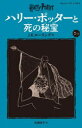 ハリー・ポッターと死の秘宝 7-4