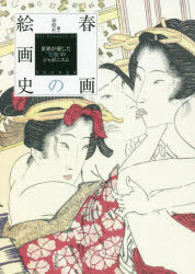 乐天商城 - 春画の絵画史 世界が愛した“官能”のジャポニスム