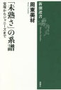 「未熟さ」の系譜 宝塚からジャニーズまで