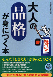 知的生活追跡班／編本詳しい納期他、ご注文時はご利用案内・返品のページをご確認ください出版社名青春出版社出版年月2007年04月サイズ232P 19cmISBNコード9784413008792教養 雑学・知識 雑学商品説明大人の「品格」が身に...