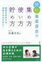 賢い事業資金の集め方・使い方・貯め方 経営を安定させ、成長させるために!
