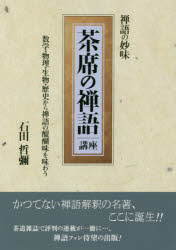 茶席の禅語講座 禅語の妙味 数学・物理・生物・歴史から禅語の醍醐味を味わう