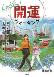 高橋志保／著本詳しい納期他、ご注文時はご利用案内・返品のページをご確認ください出版社名白秋社出版年月2023年11月サイズ191P 21cmISBNコード9784434328794地図・ガイド ガイド 古寺、巡礼商品説明Let’s Go!開運ウォーキング 公共交通機関で巡る首都圏日帰り33開運コースレツツ ゴ- カイウン ウオ-キング LET′S／GO／カイウン／ウオ-キング コウキヨウ コウツウ キカン デ メグル シユトケン ヒガエリ サンジユウサン カイウン コ-ス コウキヨウ／コウツウ／キカン／デ／メグル／シ...※ページ内の情報は告知なく変更になることがあります。あらかじめご了承ください登録日2023/11/18