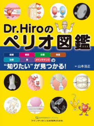 山本浩正／著本詳しい納期他、ご注文時はご利用案内・返品のページをご確認ください出版社名クインテッセンス出版出版年月2022年06月サイズ335P 28cmISBNコード9784781208794医学 歯科学 基礎歯科学商品説明Dr.Hiroのペリオ図鑑 組織・病因・分類・検査・治療・薬・メインテナンスの“知りたい”が見つかる!ドクタ- ヒロ ノ ペリオ ズカン DR.／HIRO／ノ／ペリオ／ズカン ソシキ ビヨウイン ブンルイ ケンサ チリヨウ クスリ メインテナンス ノ シリタイ ガ ミツカル※ページ内の情報は告知なく変更になることがあります。あらかじめご了承ください登録日2023/04/24