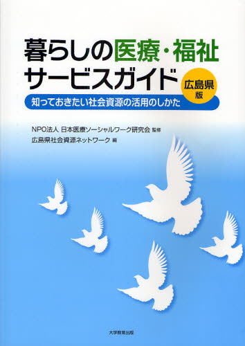 日本医療ソーシャルワーク研究会／監修 広島県社会資源ネットワーク／編本詳しい納期他、ご注文時はご利用案内・返品のページをご確認ください出版社名大学教育出版出版年月2008年12月サイズ220P 30cmISBNコード9784887308794社会 福祉 福祉その他商品説明暮らしの医療・福祉サービスガイド 知っておきたい社会資源の活用のしかた 広島県版クラシ ノ イリヨウ フクシ サ-ビス ガイド ヒロシマケンバン シツテ オキタイ シヤカイ シゲン ノ カツヨウ ノ シカタ※ページ内の情報は告知なく変更になることがあります。あらかじめご了承ください登録日2013/04/06