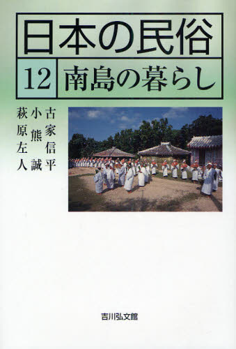 日本の民俗 12