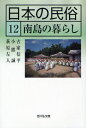 湯川洋司／企画編集委員 古家信平／企画編集委員 安室知／企画編集委員日本の民俗 12本詳しい納期他、ご注文時はご利用案内・返品のページをご確認ください出版社名吉川弘文館出版年月2009年02月サイズ280P 20cmISBNコード9784642078795人文 文化・民俗 民俗学商品説明日本の民俗 12ニホン ノ ミンゾク 12 ナントウ ノ クラシ※ページ内の情報は告知なく変更になることがあります。あらかじめご了承ください登録日2013/04/09