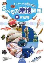 どこからきたの?たべもの産地図鑑 3