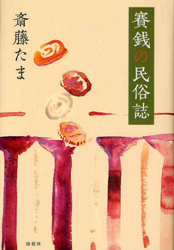 斎藤たま／著本詳しい納期他、ご注文時はご利用案内・返品のページをご確認ください出版社名論創社出版年月2010年09月サイズ236P 20cmISBNコード9784846008796人文 文化・民俗 民俗学商品説明賽銭の民俗誌サイセン ノ ミンゾクシ※ページ内の情報は告知なく変更になることがあります。あらかじめご了承ください登録日2018/05/30