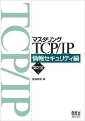 マスタリングTCP／IP 情報セキュリティ編