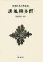 誹風柳多留 新装版