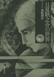井村君江／著本詳しい納期他、ご注文時はご利用案内・返品のページをご確認ください出版社名国書刊行会出版年月2015年02月サイズ334P 図版32P 22cmISBNコード9784336058799文芸 文芸評論 文芸評論（日本）商品説明日夏耿之介の世界ヒナツ コウノスケ ノ セカイ※ページ内の情報は告知なく変更になることがあります。あらかじめご了承ください登録日2015/03/20