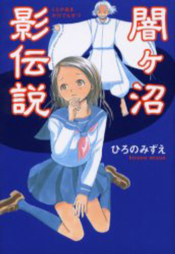 闇ケ沼影伝説