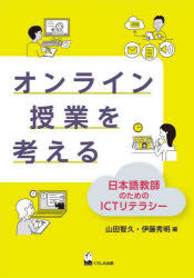 山田智久／編 伊藤秀明／編本詳しい納期他、ご注文時はご利用案内・返品のページをご確認ください出版社名くろしお出版出版年月2021年11月サイズ182P 21cmISBNコード9784874248799語学 日本語 日本語教育商品説明オンライン授業を考える 日本語教師のためのICTリテラシーオンライン ジユギヨウ オ カンガエル ニホンゴ キヨウシ ノ タメ ノ アイシ-テイ- リテラシ- ニホンゴ／キヨウシ／ノ／タメ／ノ／ICT／リテラシ-※ページ内の情報は告知なく変更になることがあります。あらかじめご了承ください登録日2021/12/25