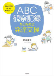田中善大／著本詳しい納期他、ご注文時はご利用案内・返品のページをご確認ください出版社名学苑社出版年月2026年07月サイズ100P 26cmISBNコード9784761408800教育 保育実務 保育実務その他商品説明ABC観察記録から始める発達支援 その子に合った保育を見つける4つのチャレンジエ-ビ-シ- カンサツ キロク カラ ハジメル ハツタツ シエン ABC／カンサツ／キロク／カラ／ハジメル／ハツタツ／シエン ソノ コ ニ アツタ ホイク オ ミツケル ヨツツ ノ チヤレンジ ソノ／コ／ニ／アツタ／ホイ...※ページ内の情報は告知なく変更になることがあります。あらかじめご了承ください登録日2026/07/06