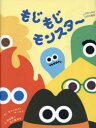 もじもじモンスター