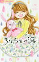 37.5℃(さんじゅうななどごぶ)の涙 12