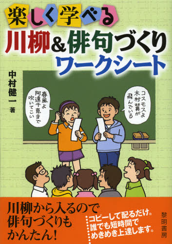 中村健一／著本詳しい納期他、ご注文時はご利用案内・返品のページをご確認ください出版社名黎明書房出版年月2012年09月サイズ77P 26cmISBNコード9784654018802教育 学校教育 小学校国語科商品説明楽しく学べる川柳＆俳句づくりワークシートタノシク マナベル センリユウ アンド ハイクズクリ ワ-ク シ-ト※ページ内の情報は告知なく変更になることがあります。あらかじめご了承ください登録日2013/04/09