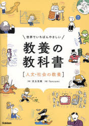 世界でいちばんやさしい教養の教科書 人文・社会の教養