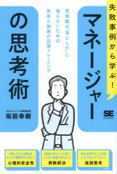 失敗事例から学ぶ!マネージャーの思考術 管理職の“落とし穴”に陥らないための具体と抽象の往復トレーニング
