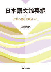 益岡隆志／著本詳しい納期他、ご注文時はご利用案内・返品のページをご確認ください出版社名くろしお出版出版年月2021年11月サイズ273P 22cmISBNコード9784874248805語学 日本語 日本語教育商品説明日本語文論要綱 叙述の類型の観点からニホンゴ ブンロン ヨウコウ ジヨジユツ ノ ルイケイ ノ カンテン カラ※ページ内の情報は告知なく変更になることがあります。あらかじめご了承ください登録日2022/01/12