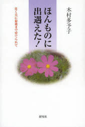 木村多予子／著本詳しい納期他、ご注文時はご利用案内・返品のページをご確認ください出版社名探究社出版年月2011年07月サイズ206P 19cmISBNコード9784884838805人文 宗教・仏教 仏教エッセイ商品説明ほんものに出遇えた! 往く夫に最後まで育てられてホンモノ ニ デアエタ ユク オツト ニ サイゴ マデ ソダテラレテ※ページ内の情報は告知なく変更になることがあります。あらかじめご了承ください登録日2014/03/17