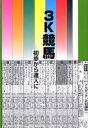 3K競馬 初歩から達人に