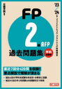 FP2級 AFP過去問題集 ファイナンシャル プランニング技能検定 ’23-’24年版学科試験編