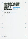 実戦演習民法 予備試験問題を素材にして