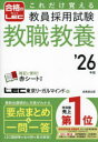 これだけ覚える教員採用試験教職教養 ’26年版