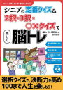 シニアの定番クイズ&2択・3択・〇×クイズで楽しく脳トレ