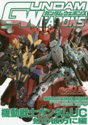 ガンダムウェポンズ 機動戦士ガンダムUC虹の彼方に編