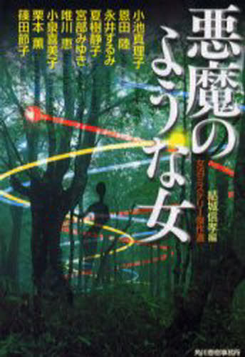 悪魔のような女